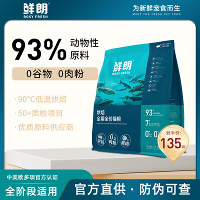 鲜朗无谷低温烘焙猫粮鸡肉鱼肉