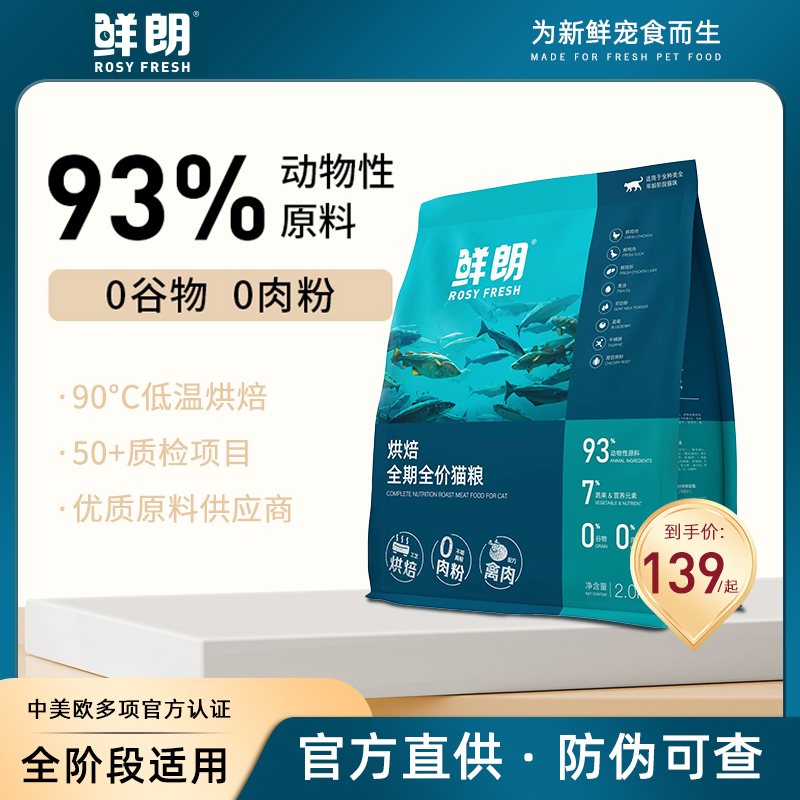 鲜朗无谷低温烘焙猫粮鸡肉鱼肉