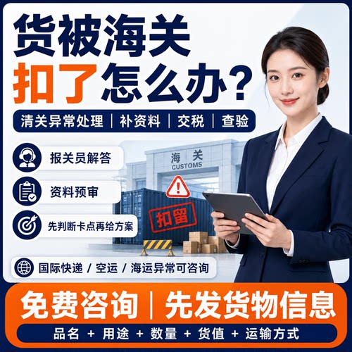 海关扣货处理｜清关异常补资料｜查验交税退运｜报关员判断