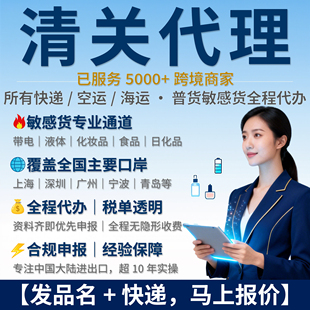 进口清关代理 专业清关申报 电池化妆品液体通接一站式高效服务