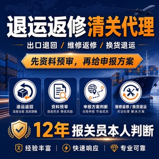 退运返修清关代理｜出口退回换货维修｜退运报关资料预审