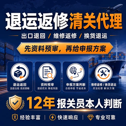 退运返修清关代理｜出口退回换货维修｜退运报关资料预审