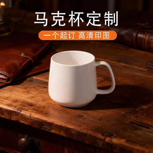 马克杯定制logo印图案照片陶瓷杯子大肚杯创意diy咖啡杯加急订做
