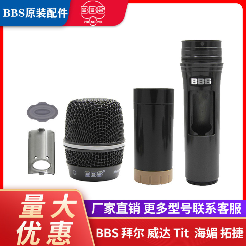 BBS 666B 130 GS-111 U980话筒配件咪芯网罩中段尾管手持外壳配件