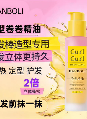 卷卷精油卷发专用卷发护发精油护卷卷度持久蓬松定型立体塑性隔热