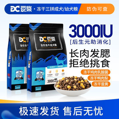 豆柴冻干三拼狗粮无谷全价狗粮营养成犬幼犬粮通用型1.5公斤狗粮