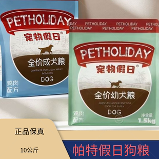帕特狗粮10公斤肉松奶糕成犬幼犬泰迪比熊柯基宠物假日通用犬粮