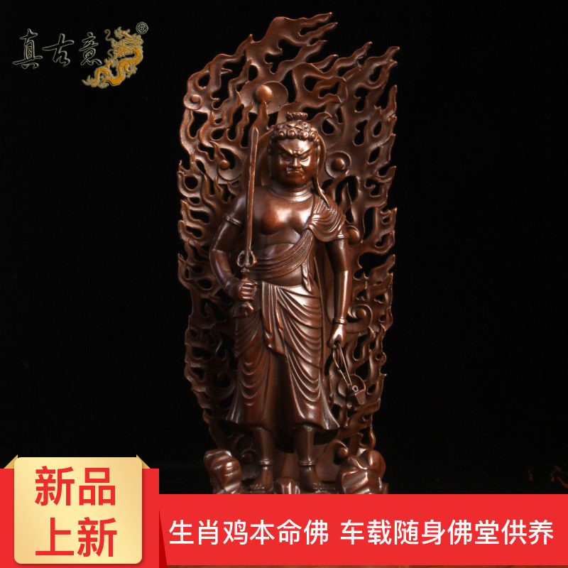 真古意 不动明王佛像摆件铜不动尊菩萨神像生肖鸡本命佛随身车载