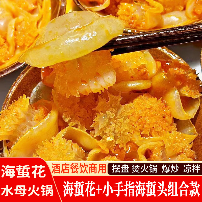 海蜇花+小手指海蜇头组合款