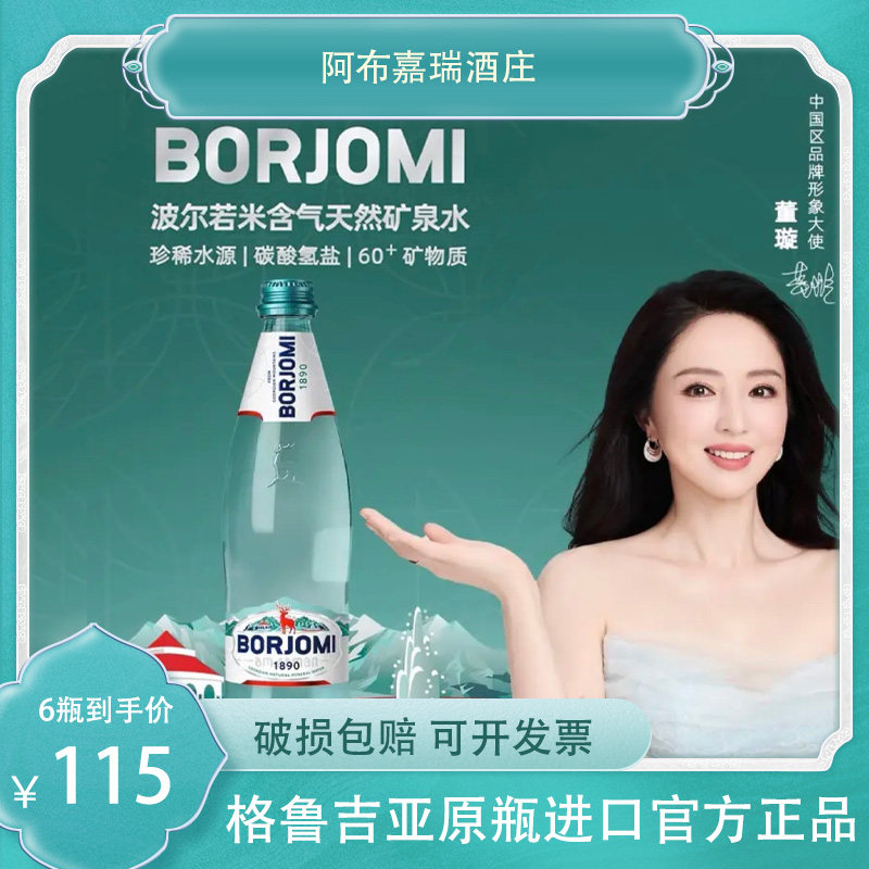 格鲁吉亚原瓶进口苏打水borjomi含气天然矿泉水玻璃瓶0糖0卡