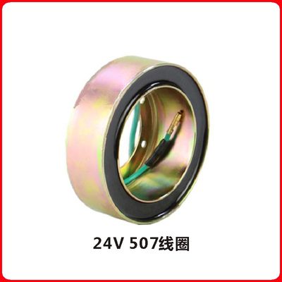 12V24伏507/508线圈5H14压缩机改装铜线圈汽车空调电磁离合器配件