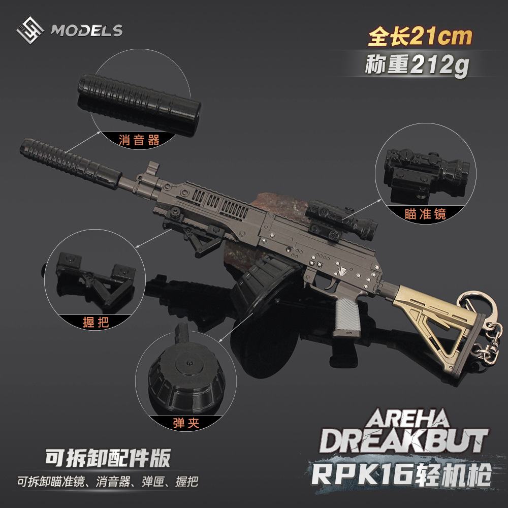 暗区突围周边 可拆卸RPK16机枪模型合金玩具游戏收藏钥匙扣摆件