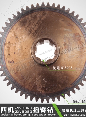 南京四机ZN3050 ZN3040 摇臂钻变速箱 56齿 M2.5 6-30-8花键 齿轮