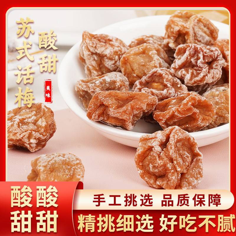 【梅之汇]话梅农家特产半干话梅酸甜咸开胃话梅果干孕妇解馋零食