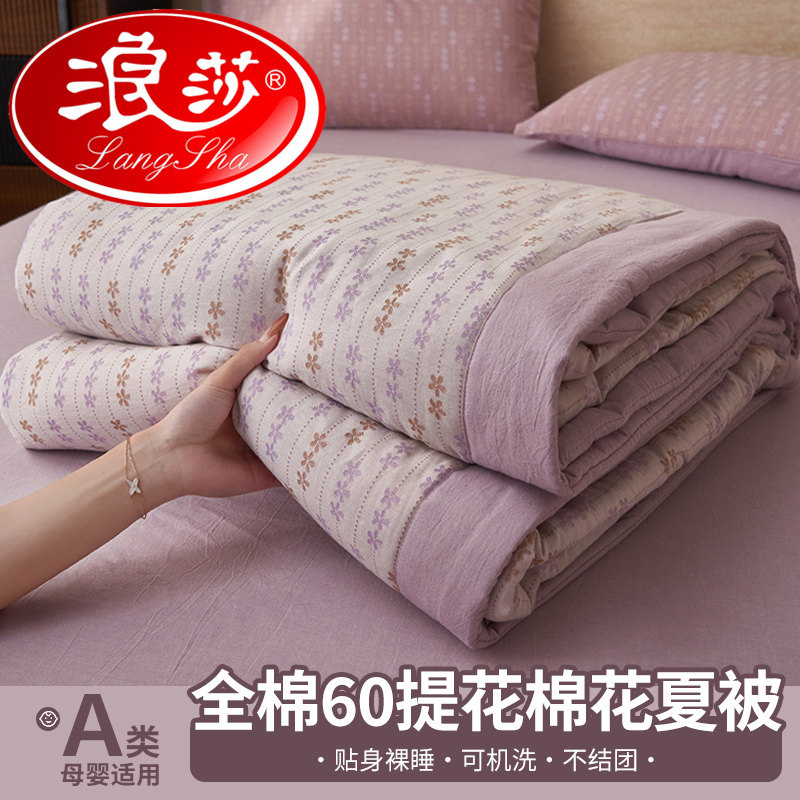浪莎A类全棉提花里外纯棉棉花夏凉被四件套纯棉空调被单人可机洗