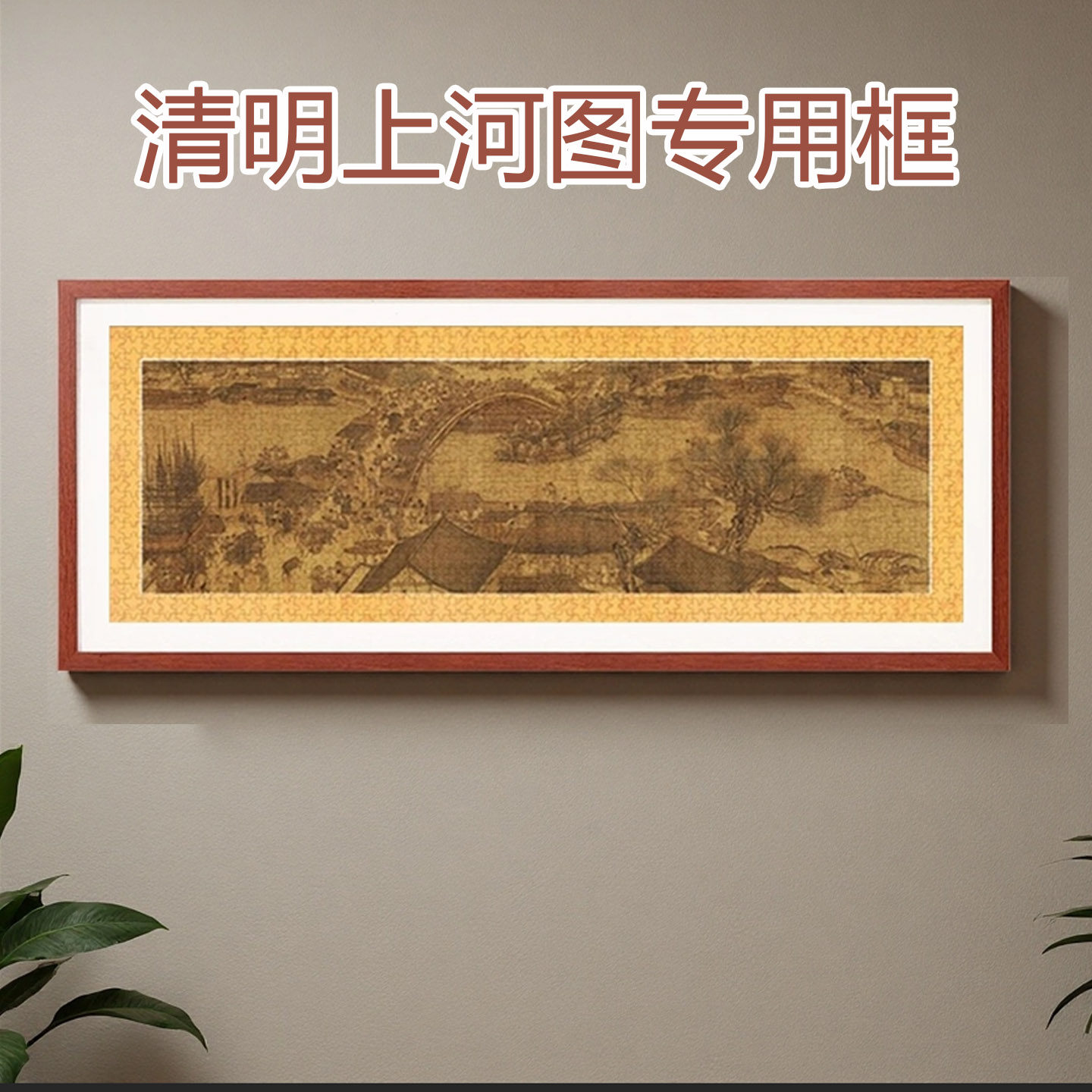 清明上河图拼图框1000片38×98×34千里江山图框99*35拼图裱框