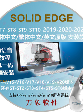 SolidedgeST4/5/8/9/10视频教程3D6远程安装solid edge 2025/2026