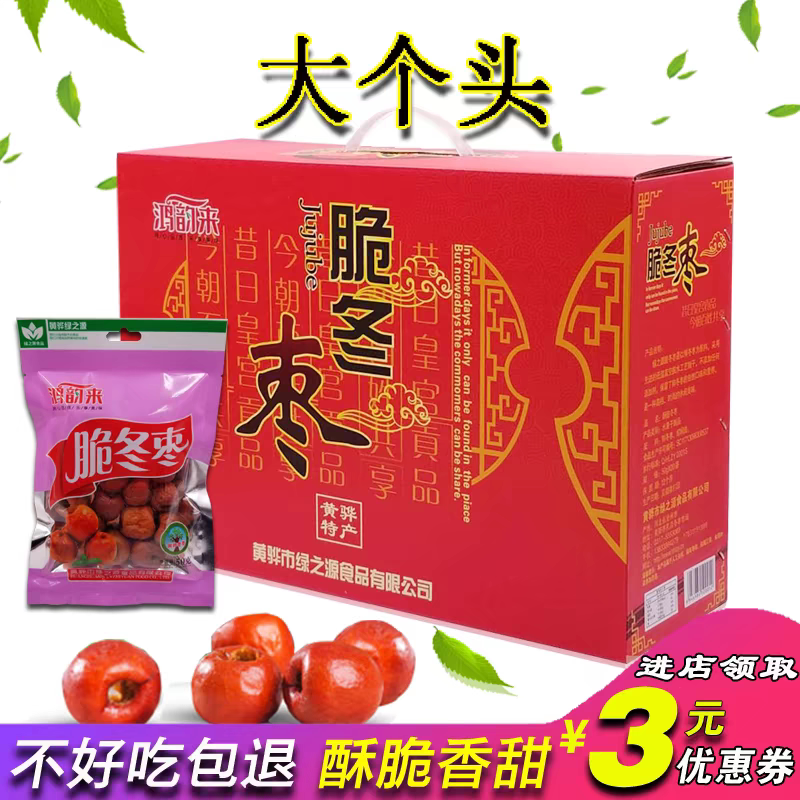 黄骅脆冬枣绿之源鸿运来沧州黄骅特产无核香酥冬脆枣干休闲零食