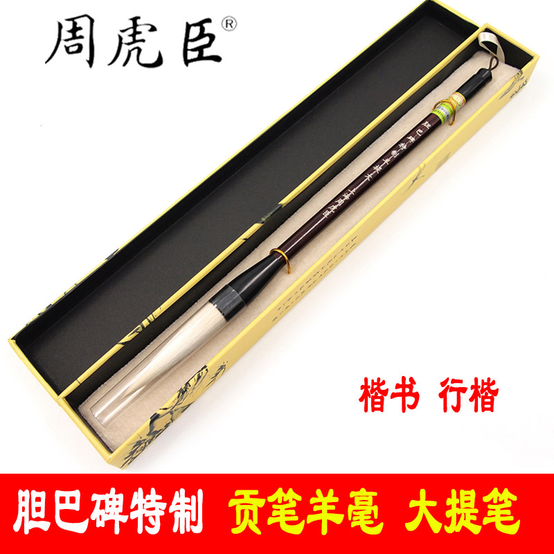 周虎臣毛笔 胆巴碑特制羊提 长毛笔