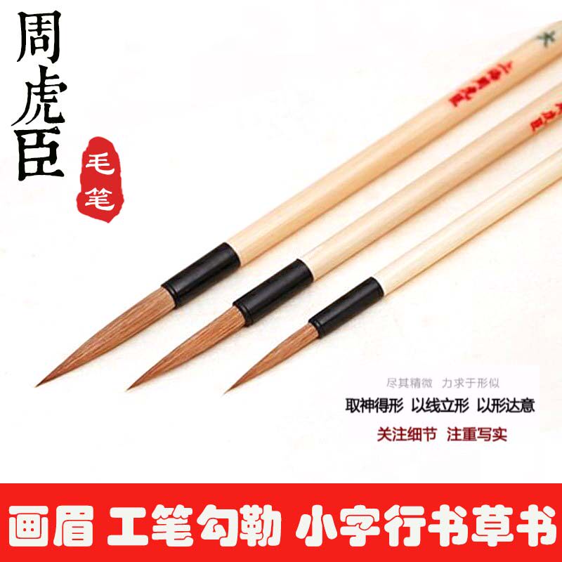 周虎臣狼毫毛笔套装 画眉 小楷毛笔