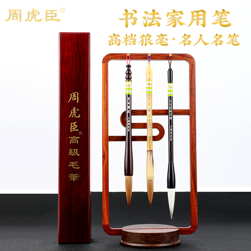 上海周虎臣毛笔狼毫兼毫书法家专业级高档书画写对联大号礼品湖笔