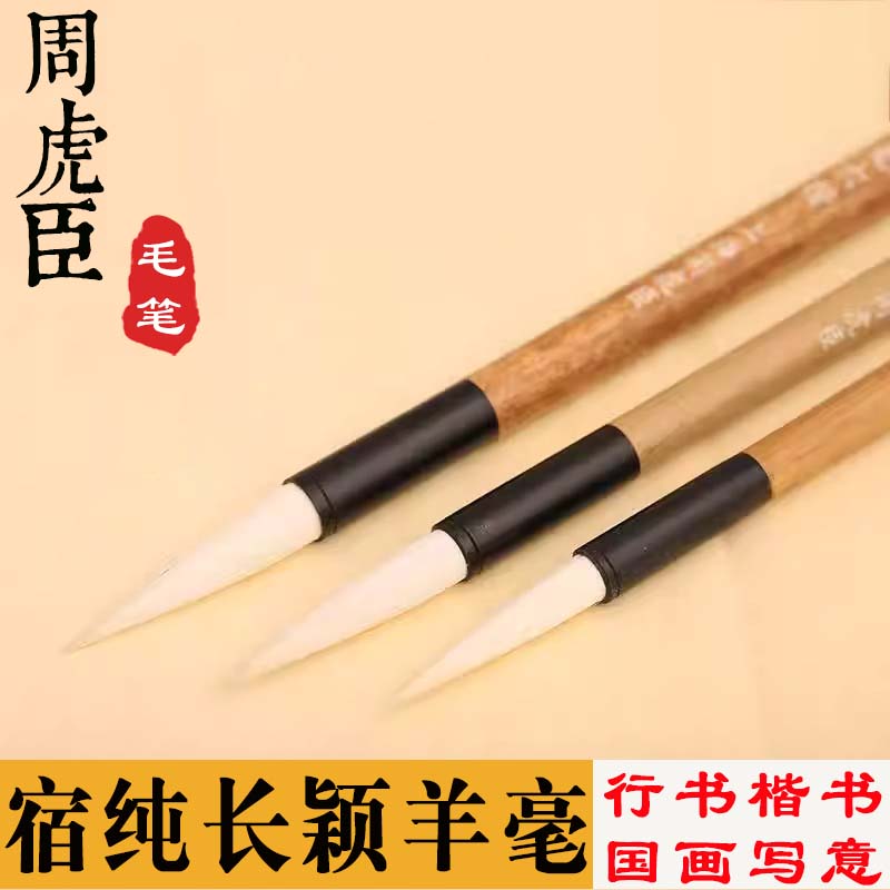 上海周虎臣毛笔 宿纯长颖羊毫 楷书行书国画写意学生书法临帖练字