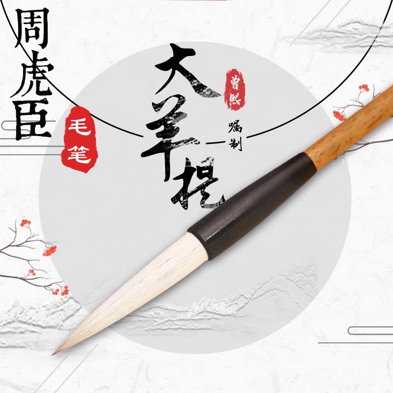 上海周虎臣毛笔 曾熙嘱制大羊提 长锋羊毫行楷篆书隶书专用书法笔