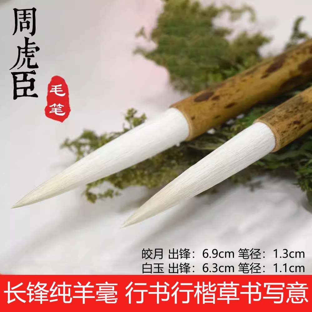 周虎臣纯羊毫毛笔套装长锋 皎月白玉 行书草书对联书法国画专业级