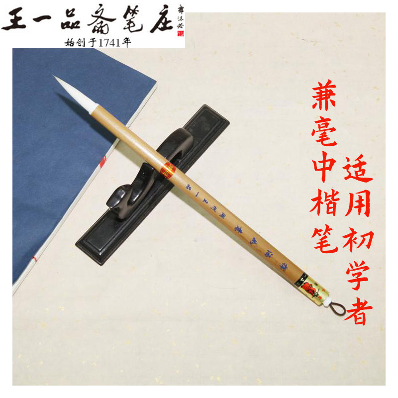 王一品天官牌毛笔初学者挥洒如意善琏湖笔兼毫中楷书法楷书湖笔