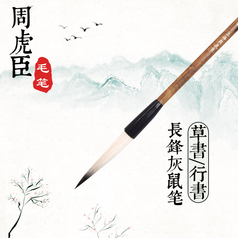 上海周虎臣毛笔硬毫 长锋灰鼠笔 草书行书初学者大楷书法专用练字