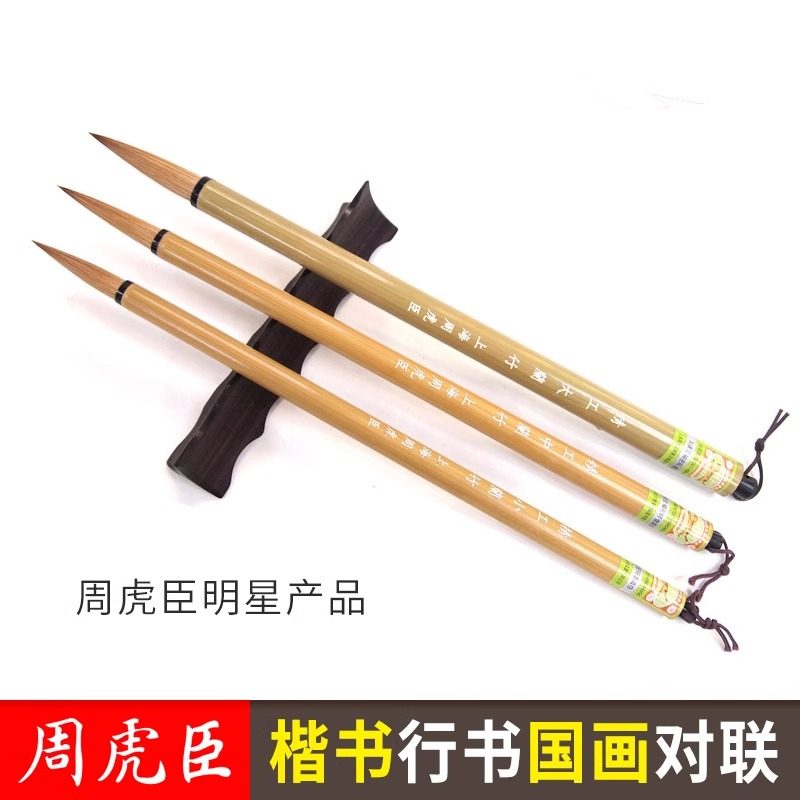 周虎臣纯狼毫毛笔套装 精工兰竹毛笔