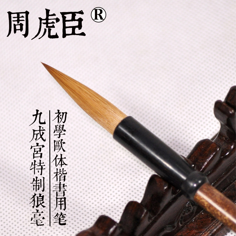 九成宫特制狼毫 周虎臣中楷毛笔欧楷初学者学生练习中号楷书湖笔