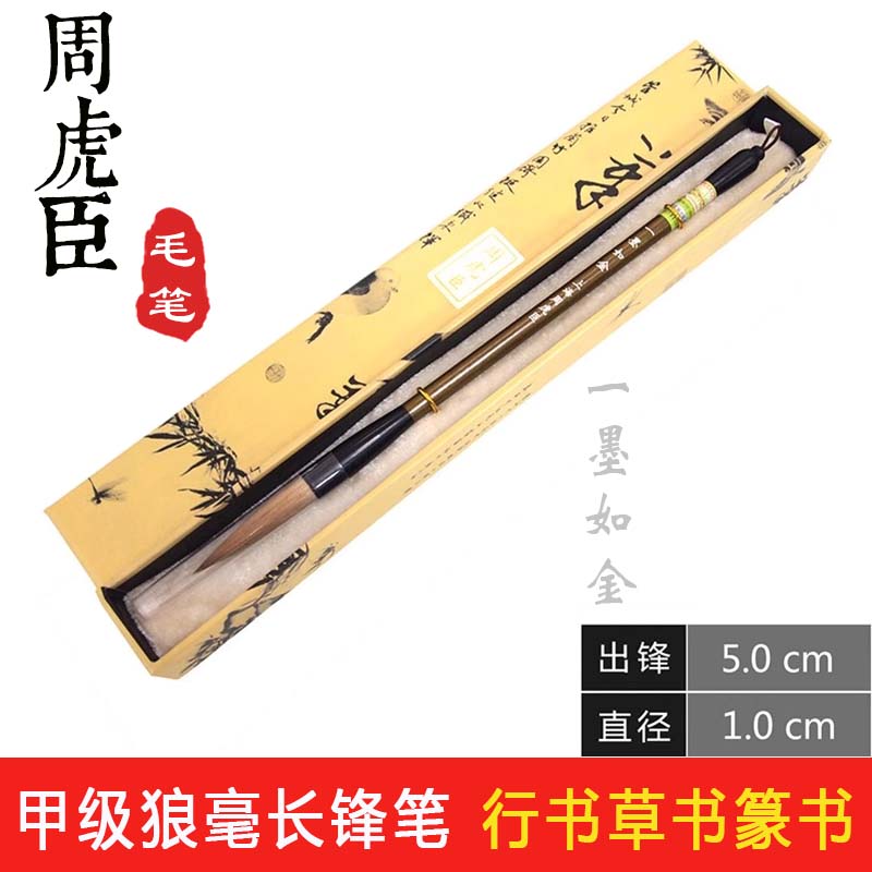 上海周虎臣纯狼毫毛笔 一墨如金 大楷行草书篆书对联笔专业书法笔