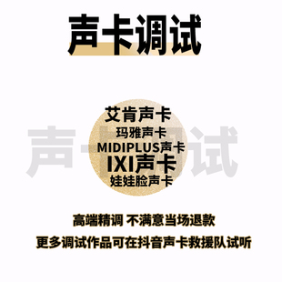 艾肯声卡调试精调专业雅马哈RME莱维特IXI机架调音师MIDIPLUS外置