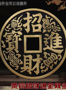 超大号铜钱摆件黄铜实心压门槛招财进宝吉祥摆台家居装饰品工艺品