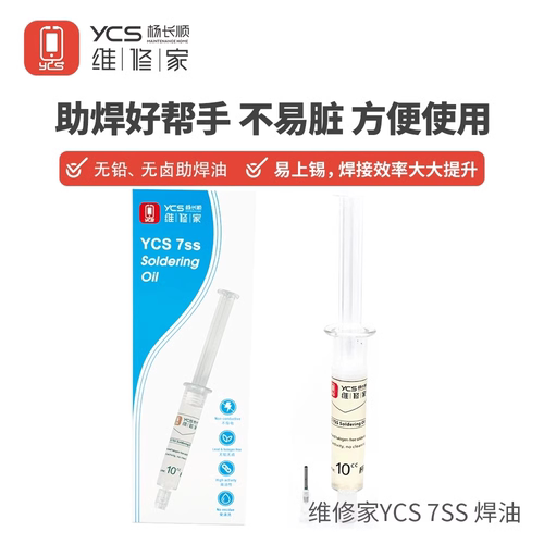 维修家YCS-7SS零导电助焊油不导电手机电脑BGA芯片无卤无铅助焊剂