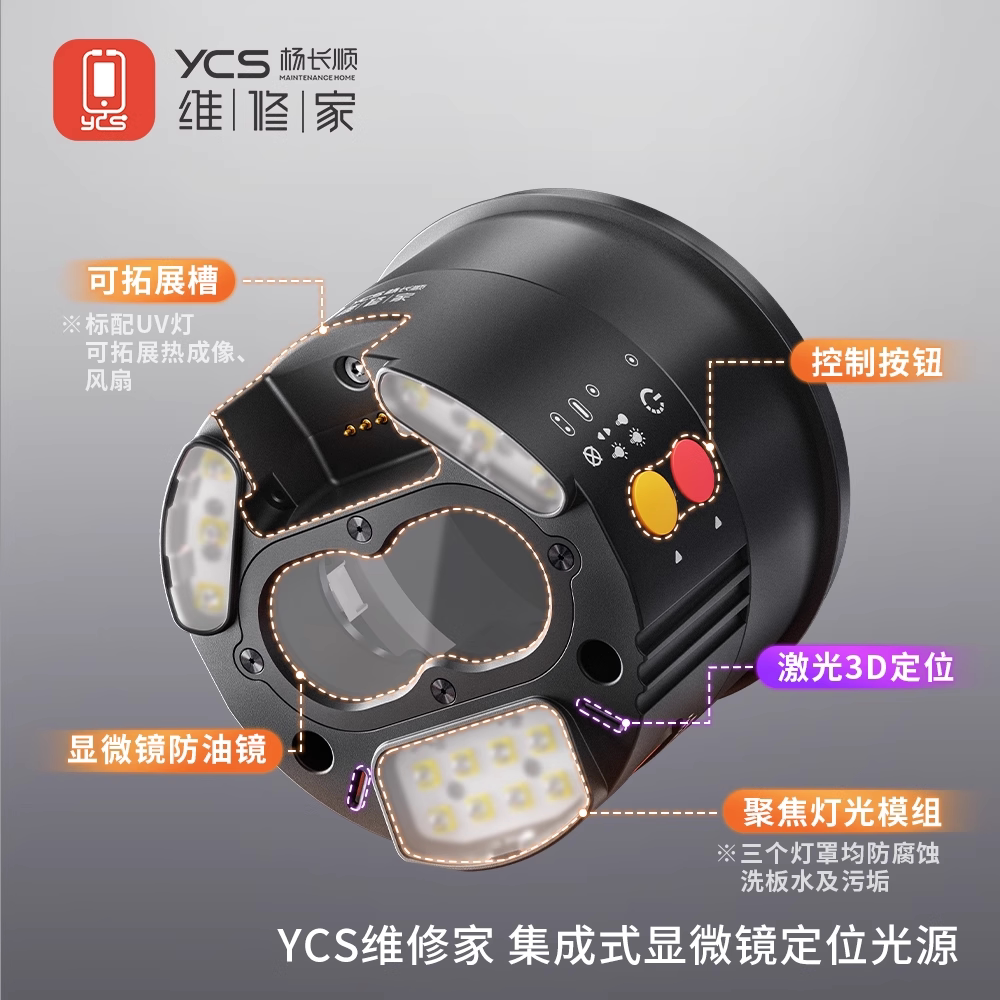 杨长顺维修家YCS集成式显微镜定位光源可拓展热成像UV固化灯