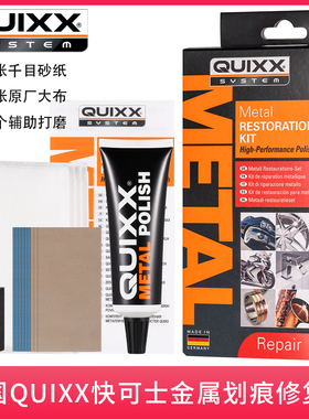 原装德国QUIXX汽车轮毂车标手表链钢金属首饰氧化划痕抛光修复膏
