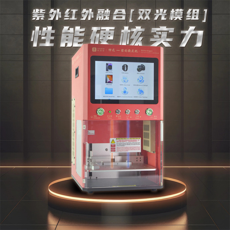 杨长顺维修家神龙冷光源紫外激光机拆屏幕后盖仪器拆屏机紫光机