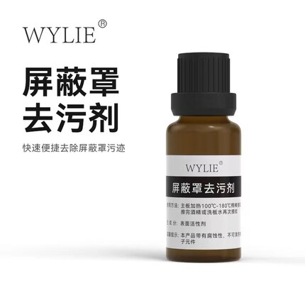 威利 屏蔽罩去污剂 快速便捷去除屏蔽罩污迹 发黑 发黄 手机维修