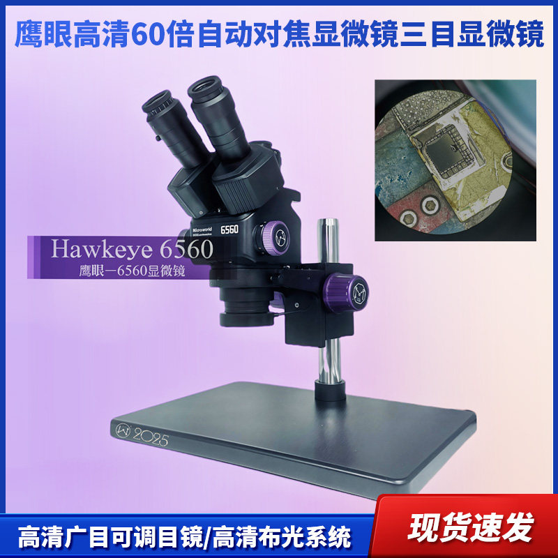 微芯源鹰眼高清三目显微镜60倍工业电子相机自动对焦显微镜大底座