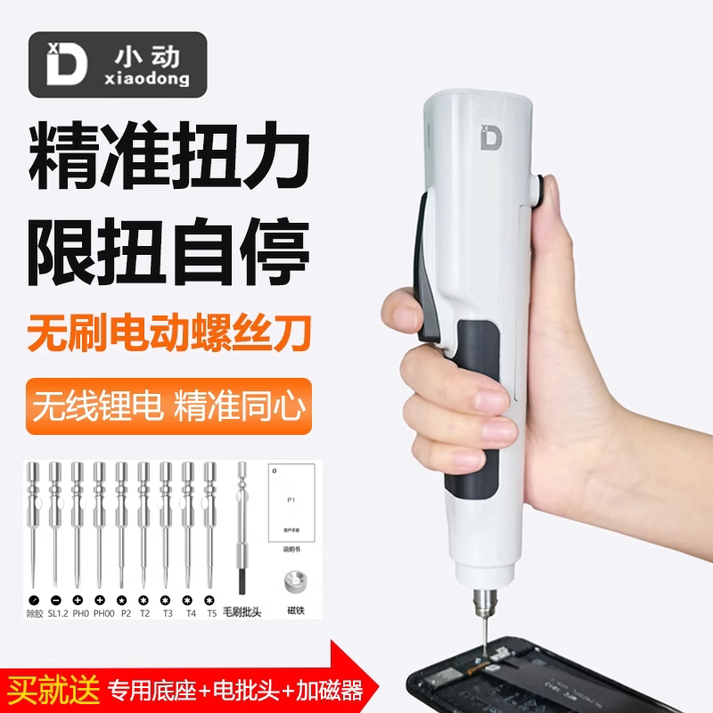 小动P1手机电动扭力螺丝刀多功能便携式家用笔记本拆机电动工具