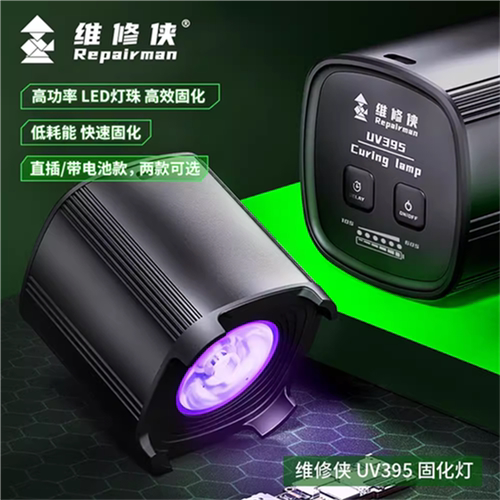 维修侠UV395紫光固化灯快速UV胶水绿油主板保油漆无影胶光固化灯