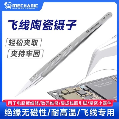 维修佬S级飞线陶瓷镊子绝缘无磁感 耐高温精尖头夹持牢固主板维修