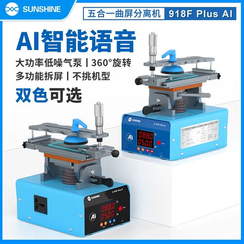 新讯 S-918F Plus(AI)五合一曲屏分离机 智能语音控制直曲屏通用