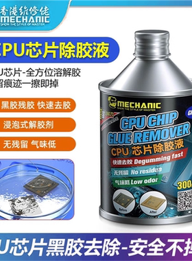 维修佬CPU解胶水 苹果CPU黑胶软化 维修除胶主板药水解胶黑胶克星