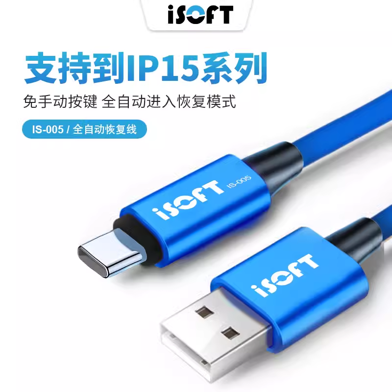 新讯ISOFT IS-005刷机线适用于IP15自动进恢复模式工
