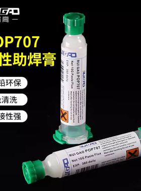 睿高P707焊油助焊膏免清洗松香针筒焊锡剂手机维修芯片专用焊接膏