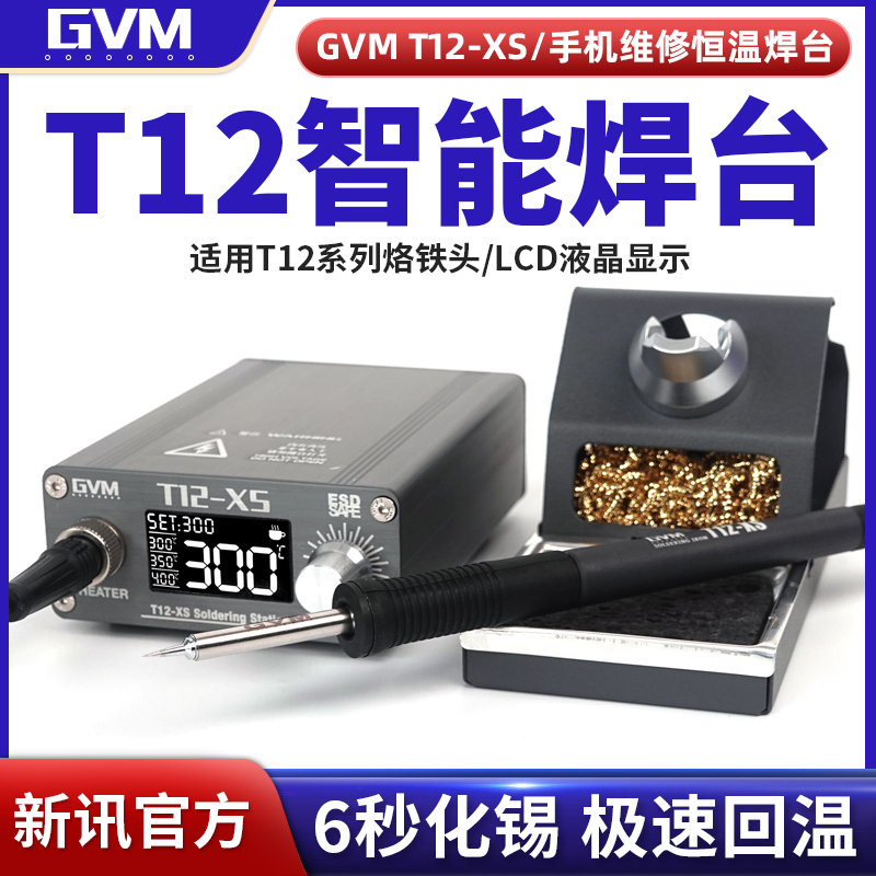 新讯工具GVM T12-XS手机维修恒温电焊台 可控温焊接拆焊台电烙铁