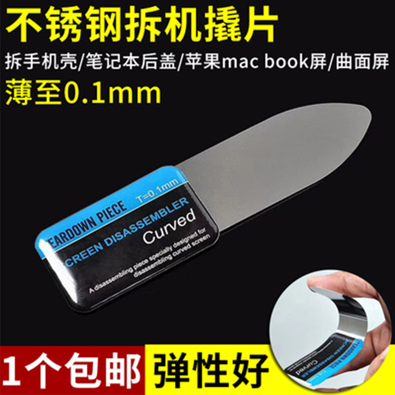 手机维修曲屏拆机片适用国产苹果三星手机换屏专用拆机工具拆机片